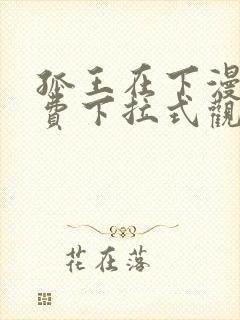 孤王在下漫画免费下拉式观看