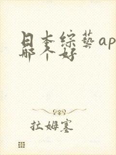 日本综艺app哪个好