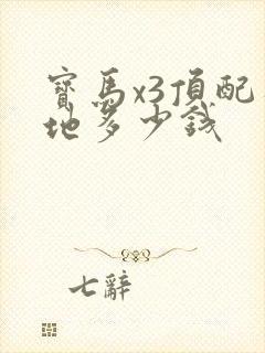 宝马x3顶配落地多少钱