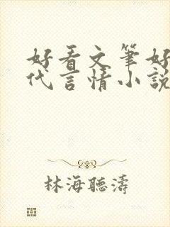 好看文笔好的现代言情小说