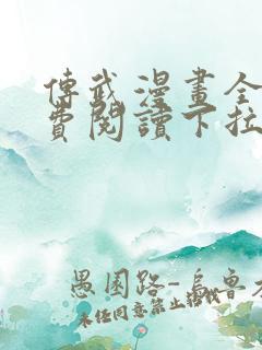 传武漫画全集免费阅读下拉式