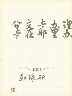 公交卡办理老年卡在哪里办