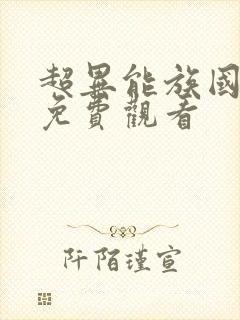 超异能族国语版免费观看