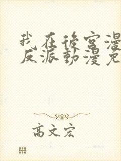 我在后宫漫画当反派动漫免费观看