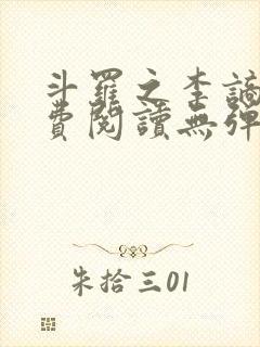 斗罗之李谪仙免费阅读无弹窗笔趣阁 斗罗之李谪仙免费阅读无弹窗笔趣阁