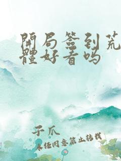 开局签到荒古圣体好看吗