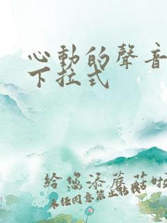 心动的声音免费下拉式