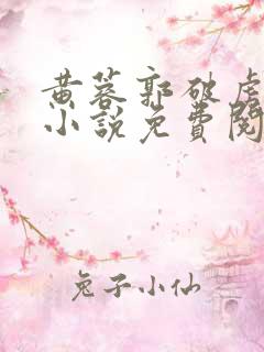 黄蓉郭破虏系列小说免费阅读