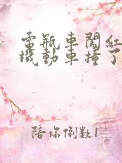 电瓶车闯红灯被机动车撞了怎么认责