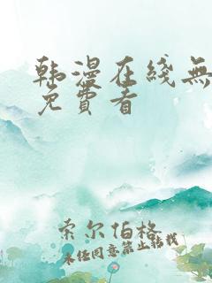 韩漫在线无删减免费看