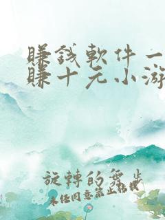 赚钱软件一分钟赚十元小游戏