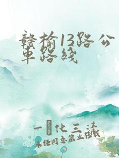 赣榆13路公交车路线