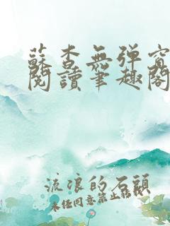 苏杳无弹窗免费阅读笔趣阁