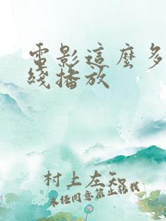 电影这么多年在线播放