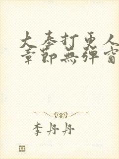 大奉打更人最新章节无弹窗笔趣阁