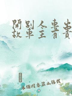 开别人车出了事故车主有责任