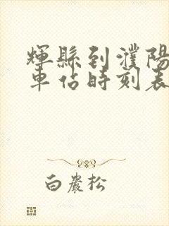 辉县到濮阳的汽车站时刻表