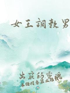 女王调教男狗奴 女王调教男狗奴