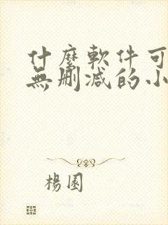 什么软件可以看无删减的小说 什么软件可以看无删减的小说