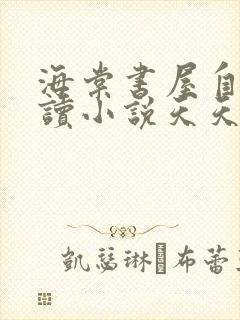 海棠书屋自由阅读小说天天冷门小说