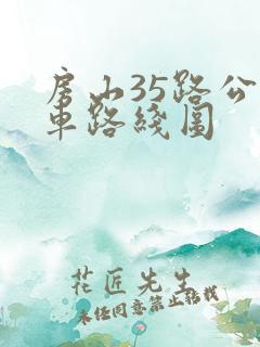 房山35路公交车路线图
