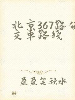 北京367路公交车路线