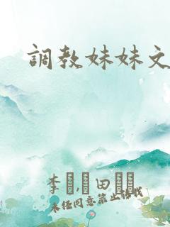 调教妹妹文