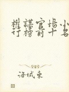 权谋官场小说排行榜前十名