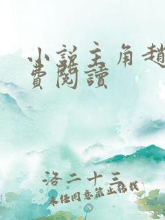 小说主角赵凡免费阅读