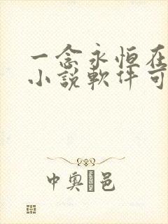 一念永恒在哪个小说软件可以看 一念永恒在哪个小说软件可以看