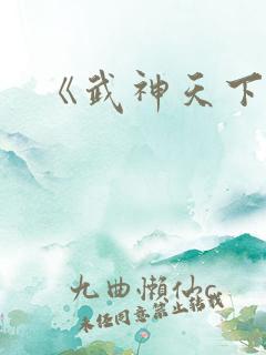 《武神天下》 《武神天下》