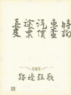 长途汽车时刻表及票价查询