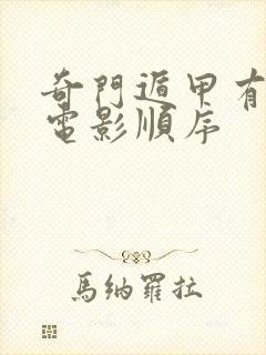 奇门遁甲有几部电影顺序