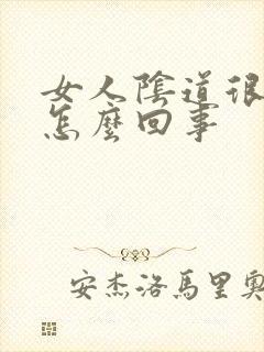 女人阴道很干是怎么回事