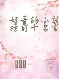 好看的小说排行榜前十名言情