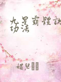 九星霸体诀龙尘功法 九星霸体诀龙尘功法