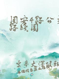 固安4路公交车路线图
