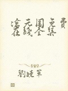 沧元图免费观看在线全集