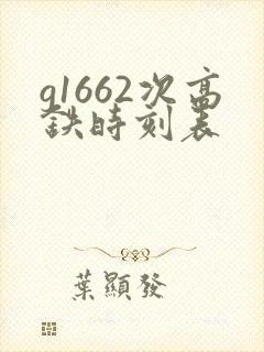 g1662次高铁时刻表