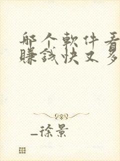哪个软件看小说赚钱快又多好提现