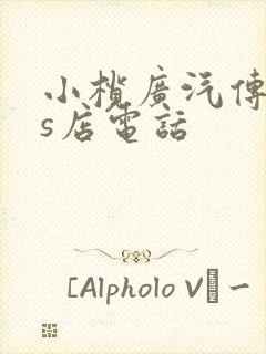 小榄广汽传祺4s店电话