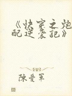 《快穿之炮灰女配逆袭记》