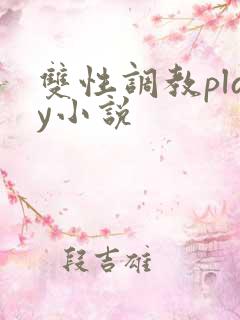 双性调教play小说