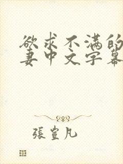 欲求不满的的人妻中文字幕
