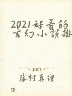 2021好看的玄幻小说排行榜