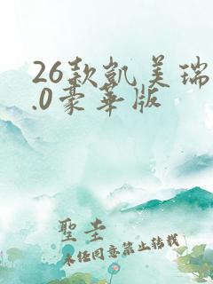 26款凯美瑞2.0豪华版
