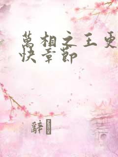万相之王更新最快章节