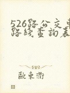 526路公交车路线查询表