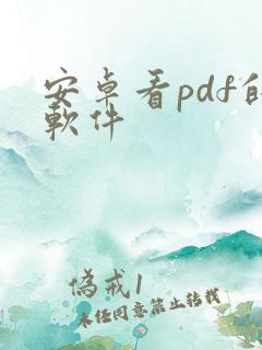 安卓看pdf的软件
