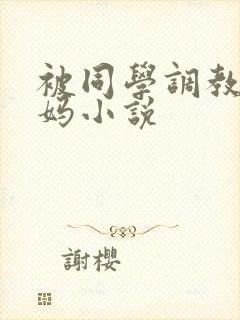 被同学调教的妈妈小说
